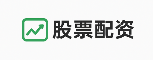 无忧配资